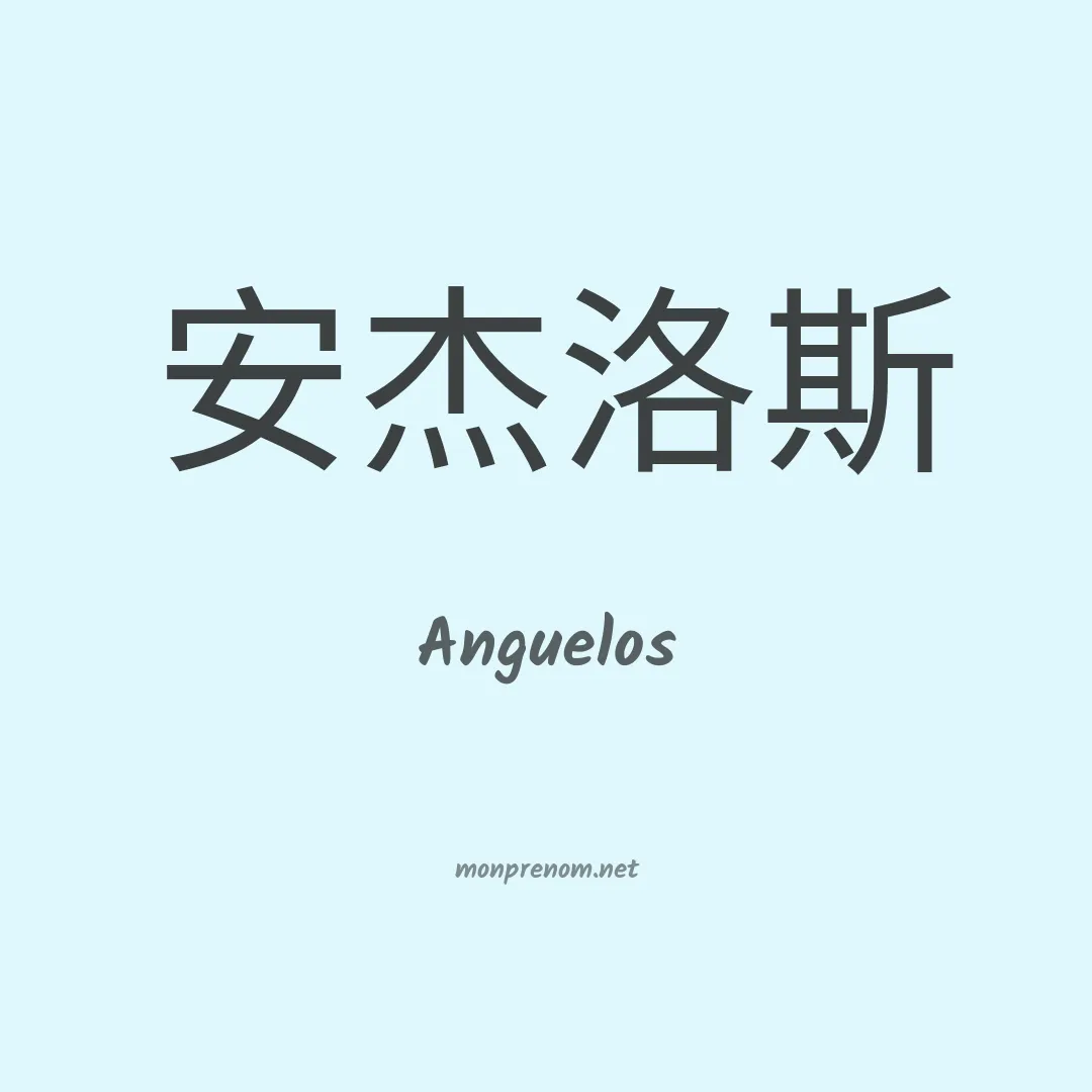 Anguelos en chinois