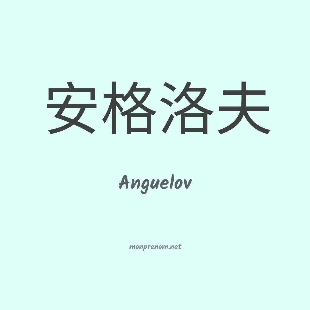 Anguelov en chinois