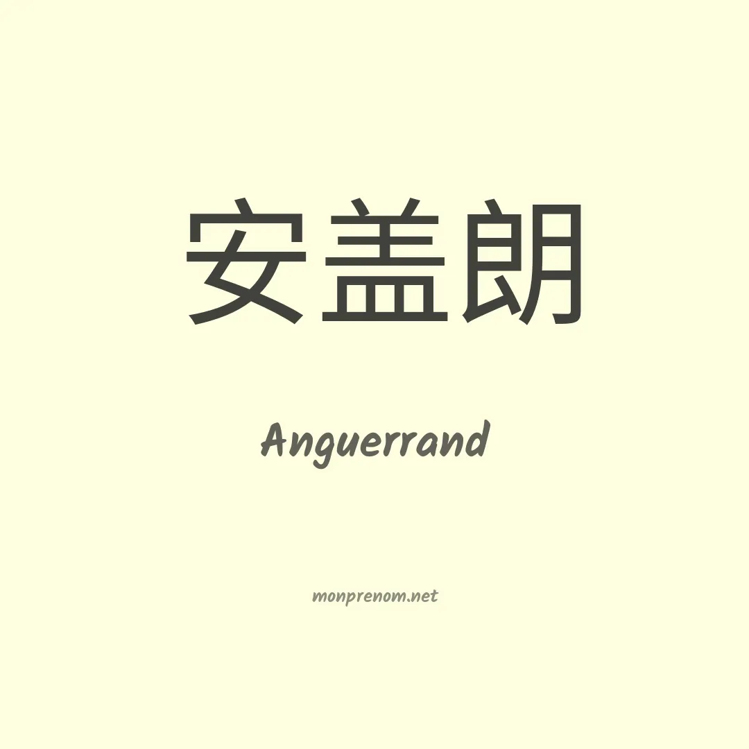 Anguerrand en chinois