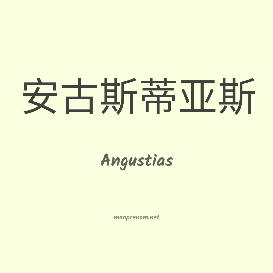 Angustias en chinois
