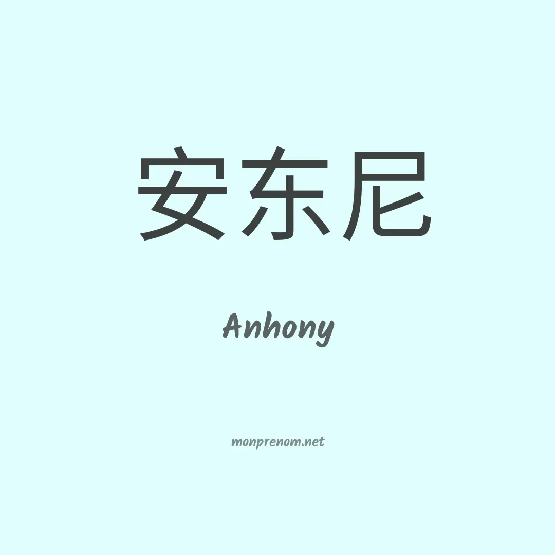 Anhony en chinois