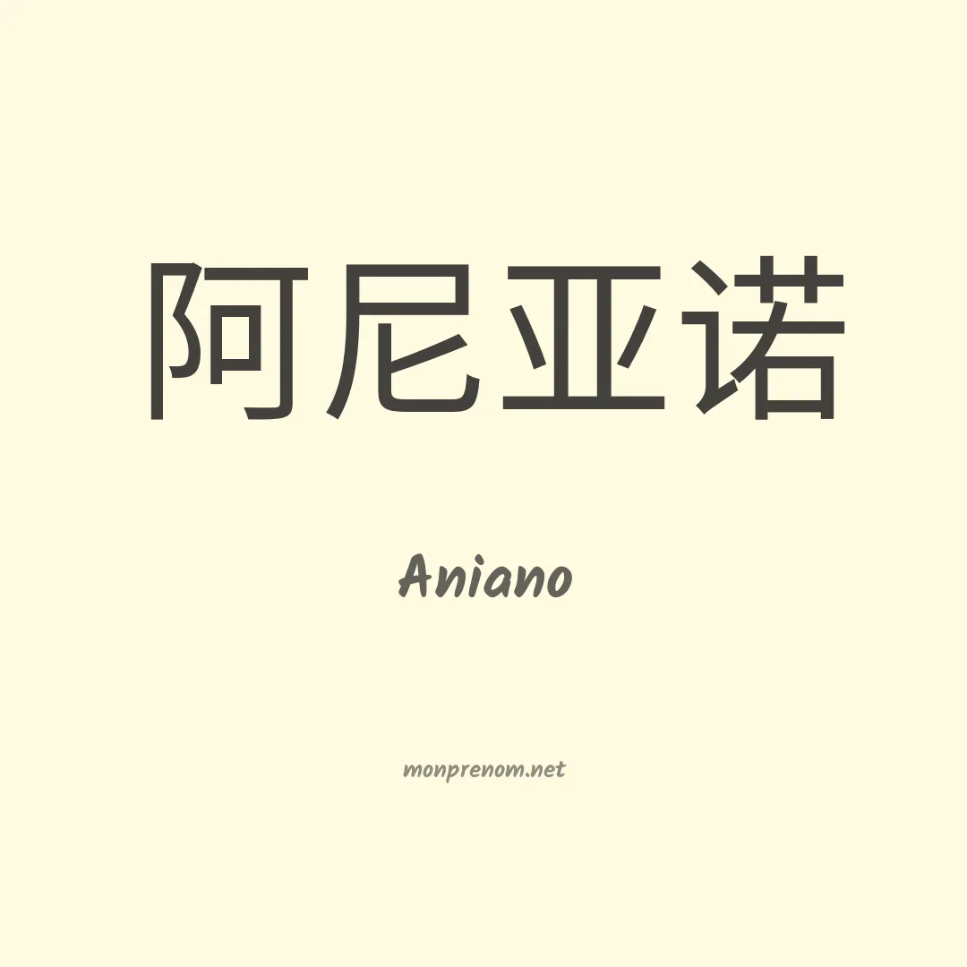 Aniano en chinois