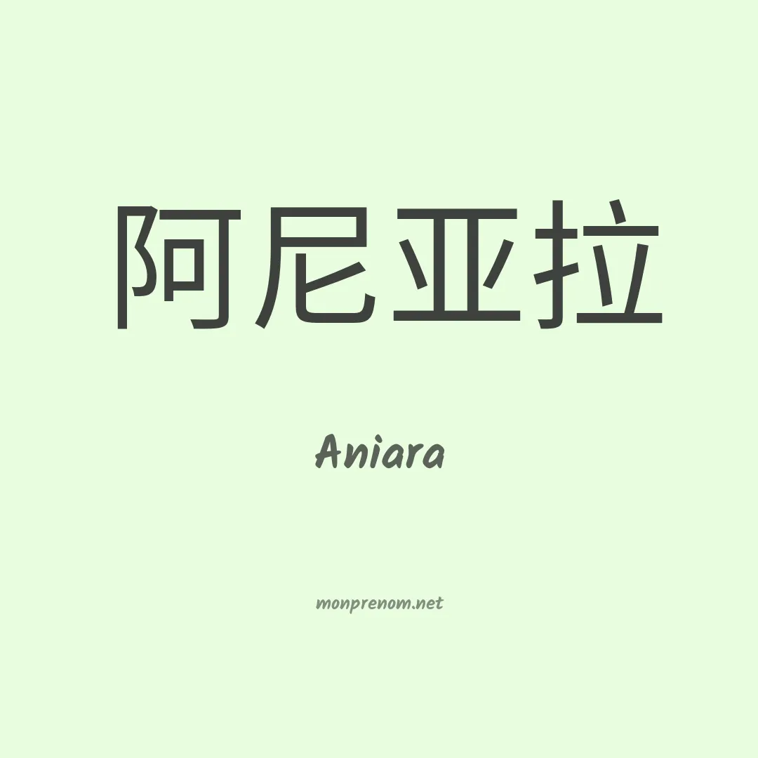 Aniara en chinois