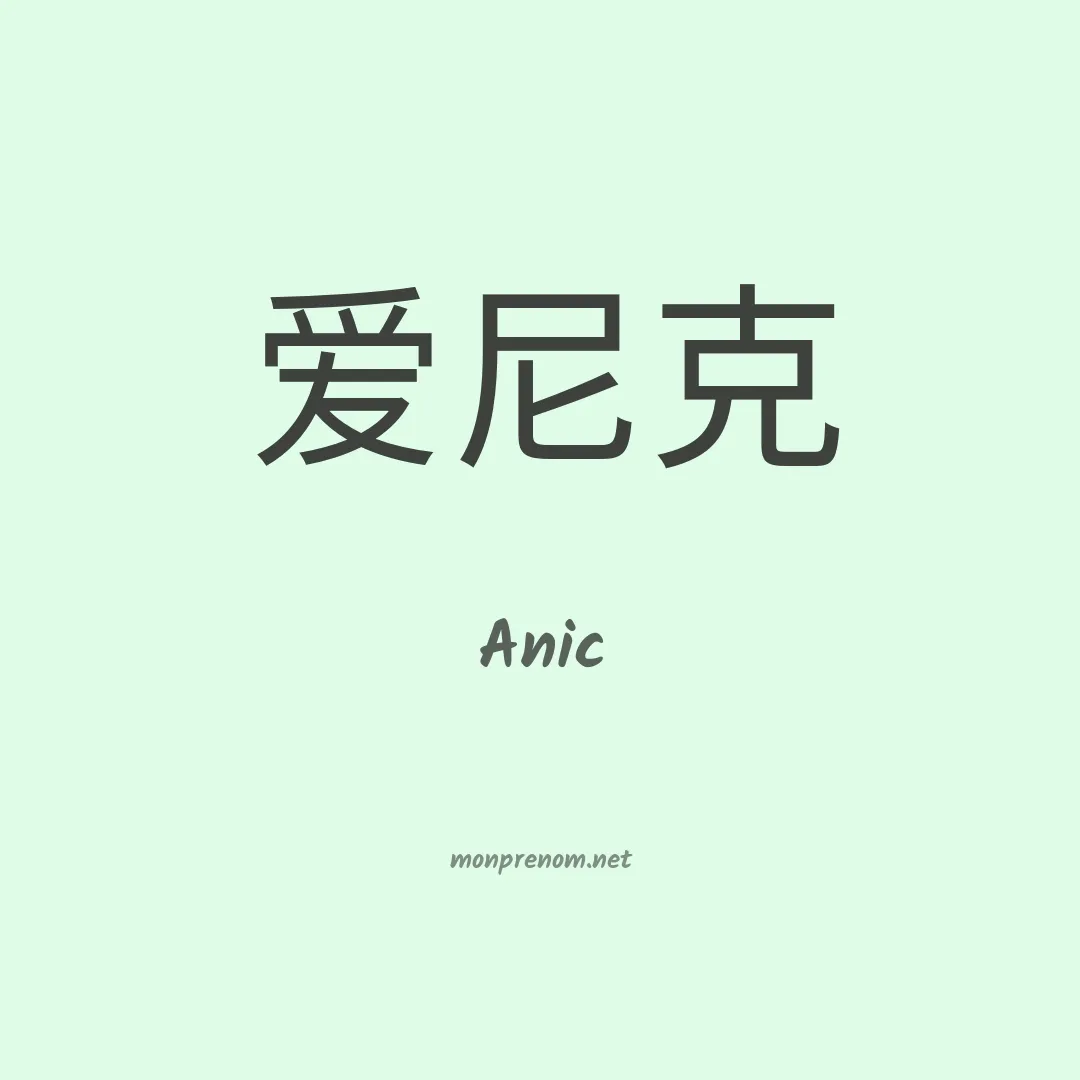 Anic en chinois