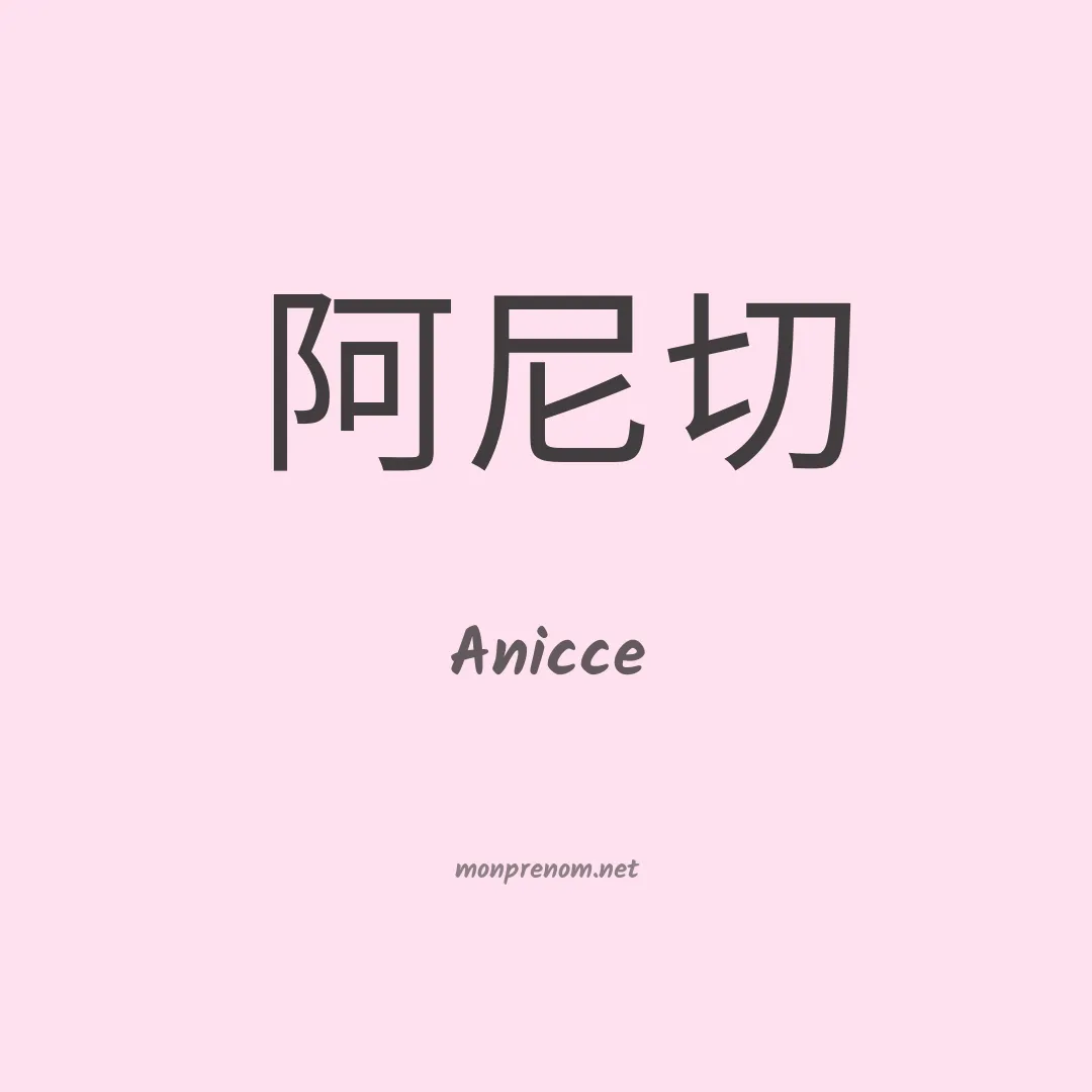Anicce en chinois