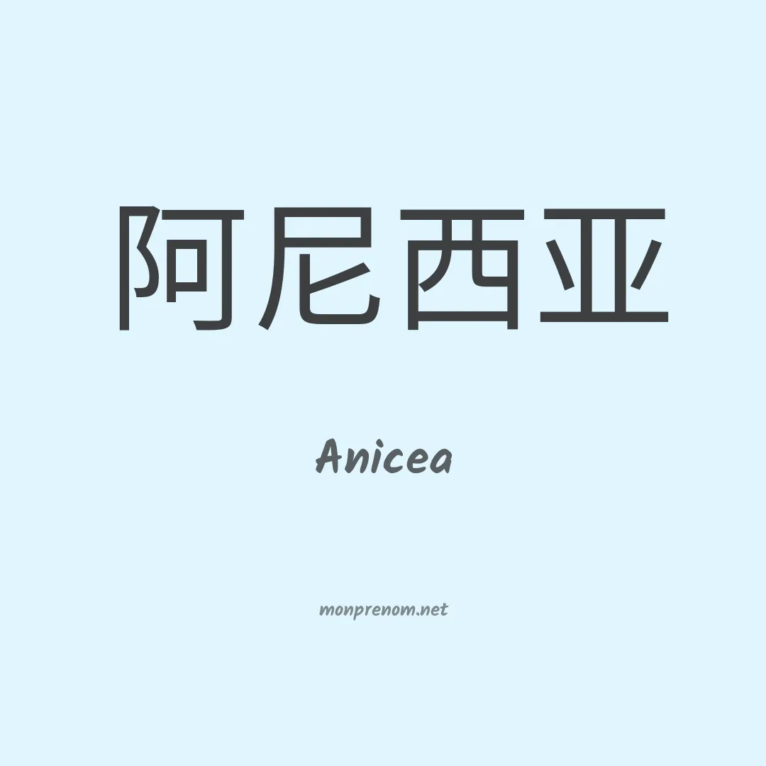 Anicea en chinois