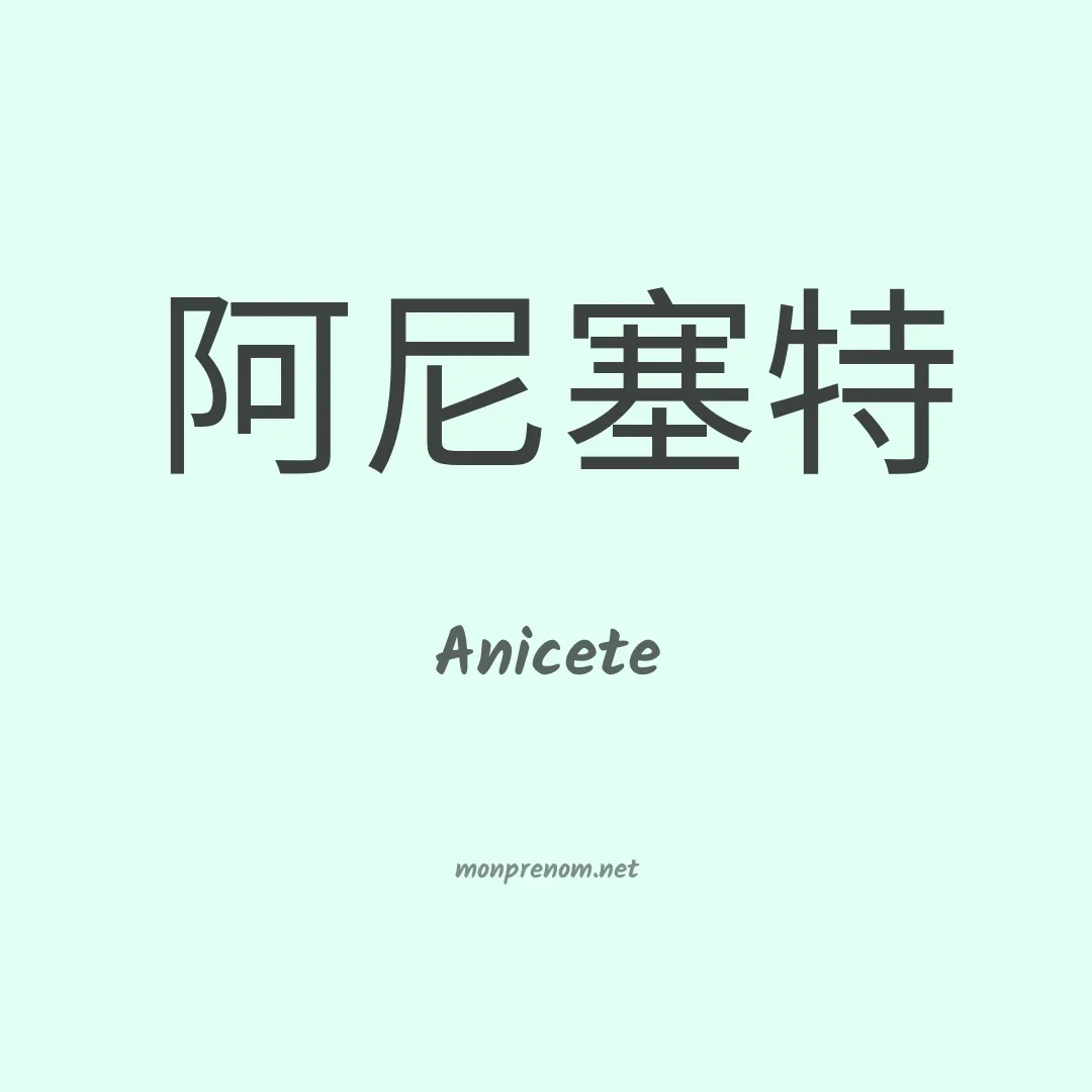 Anicete en chinois