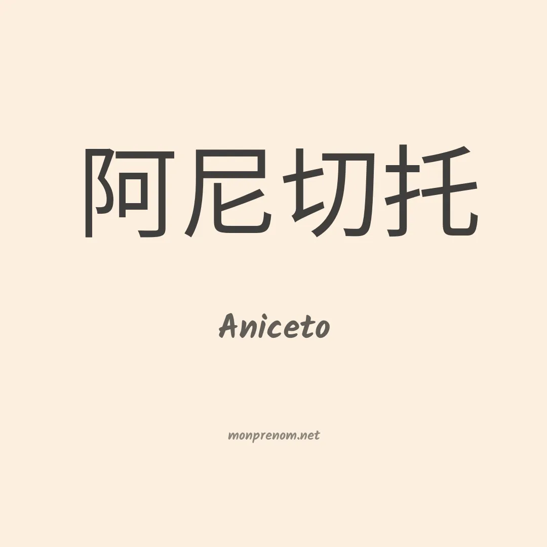 Aniceto en chinois
