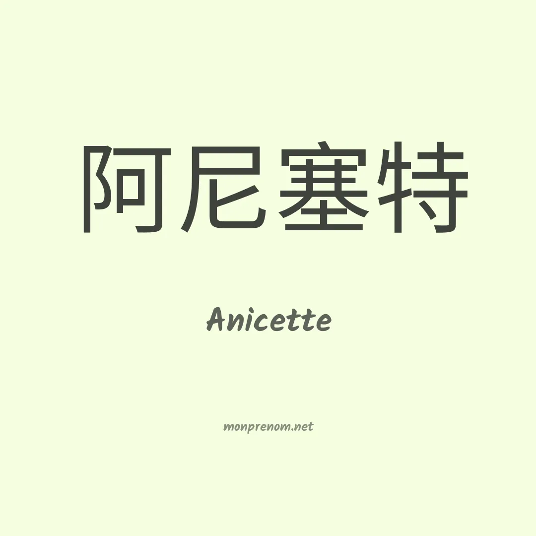 Anicette en chinois