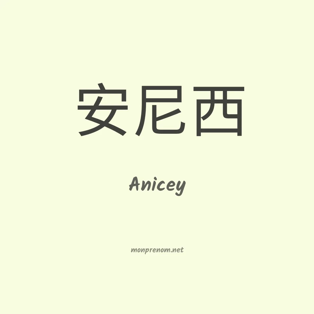 Anicey en chinois