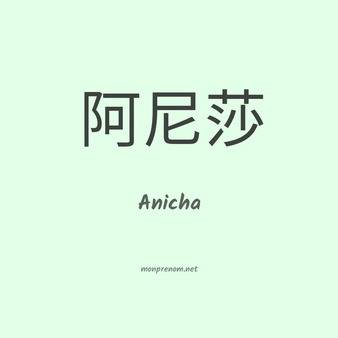 Anicha en chinois