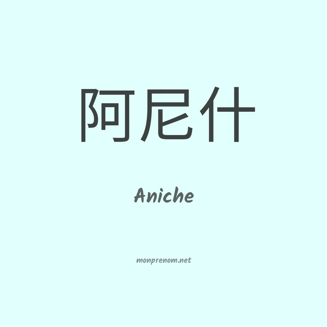Aniche en chinois