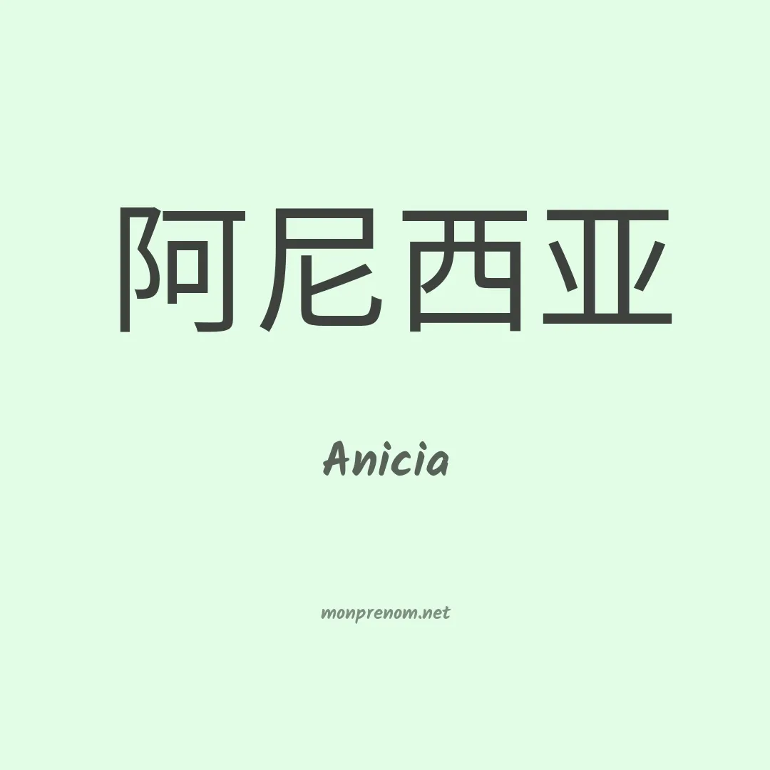 Anicia en chinois