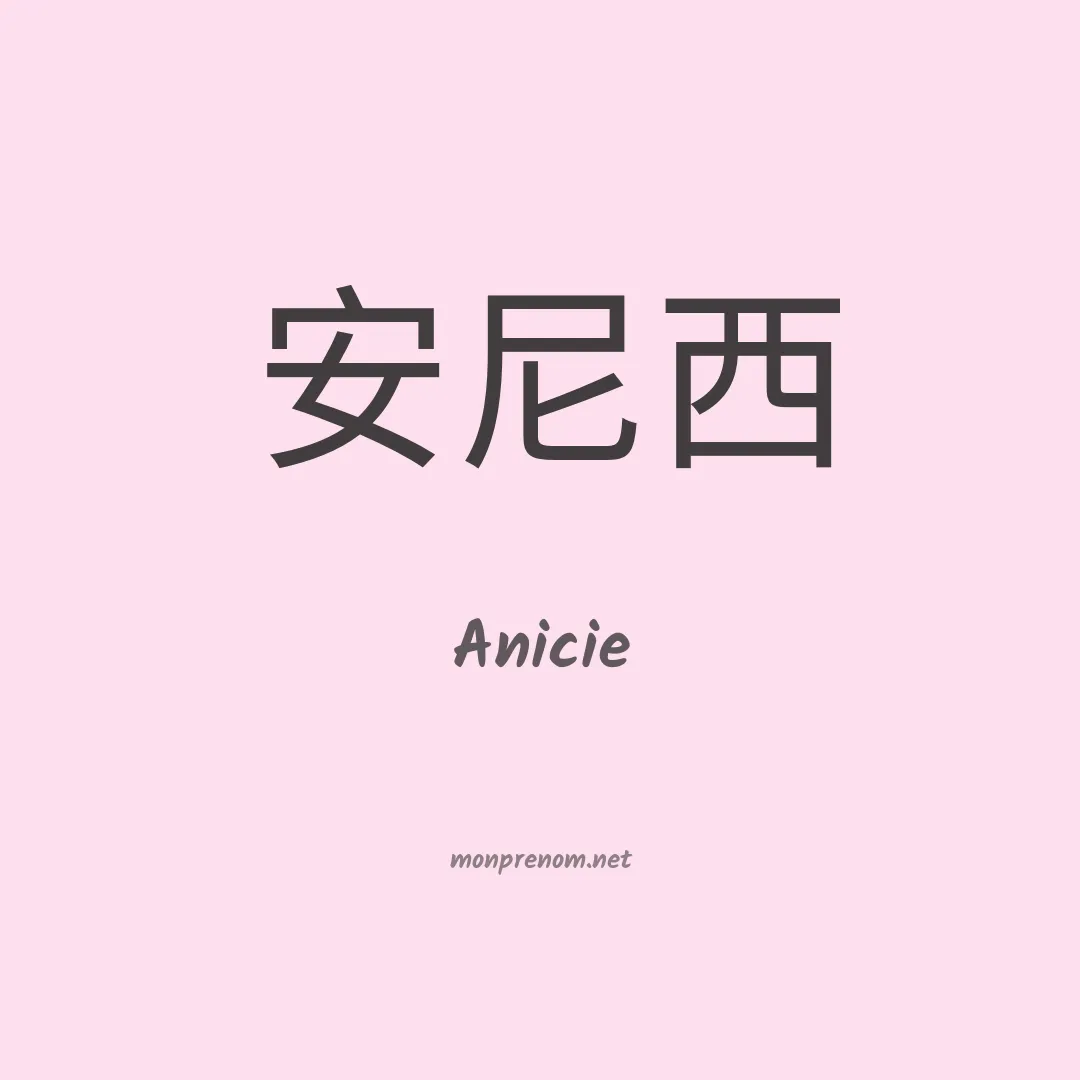 Anicie en chinois