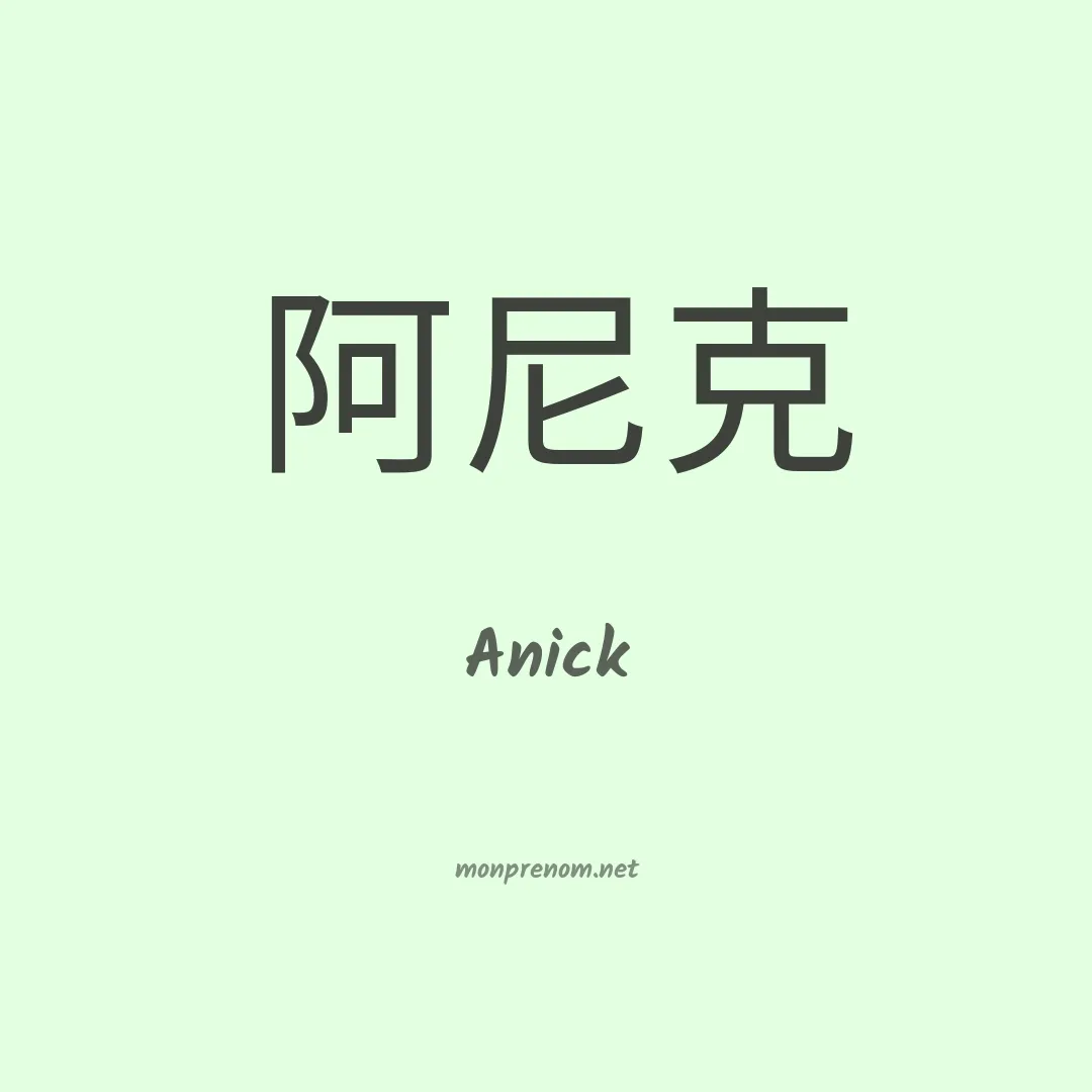 Anick en chinois