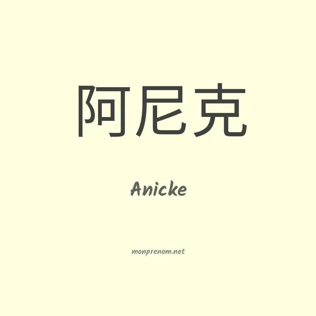 Anicke en chinois