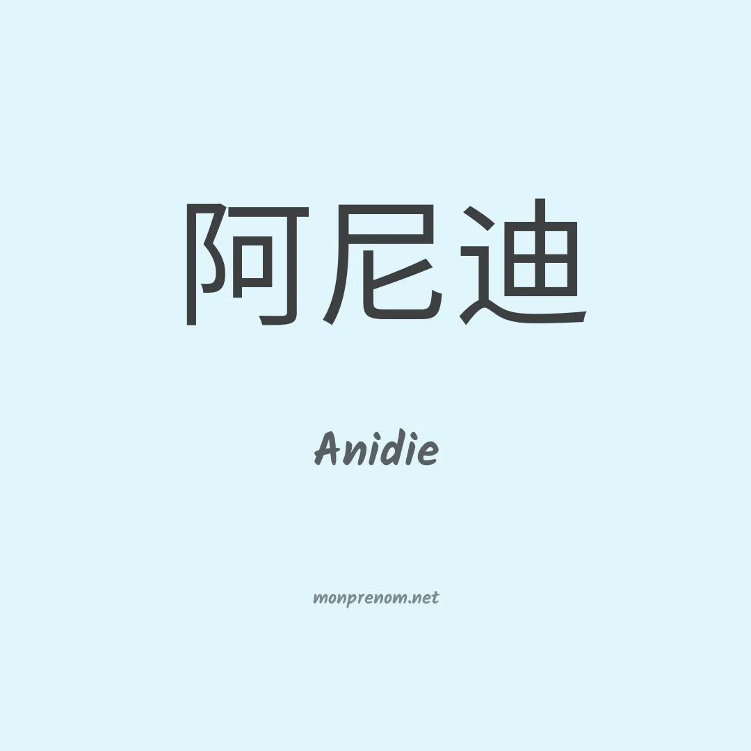 Anidie en chinois