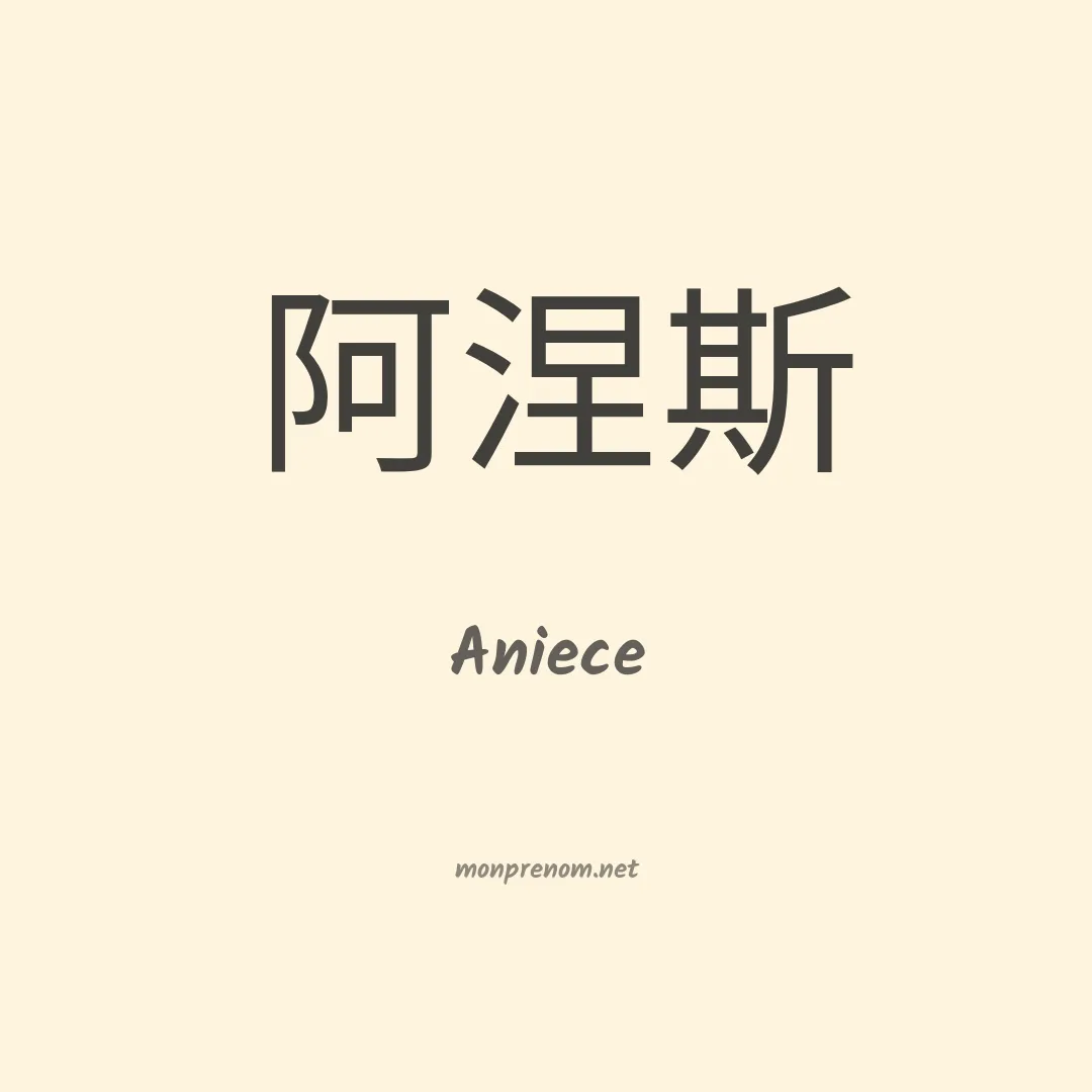 Aniece en chinois