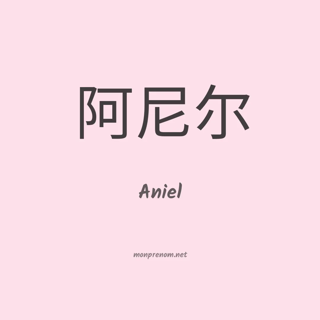 Aniel en chinois