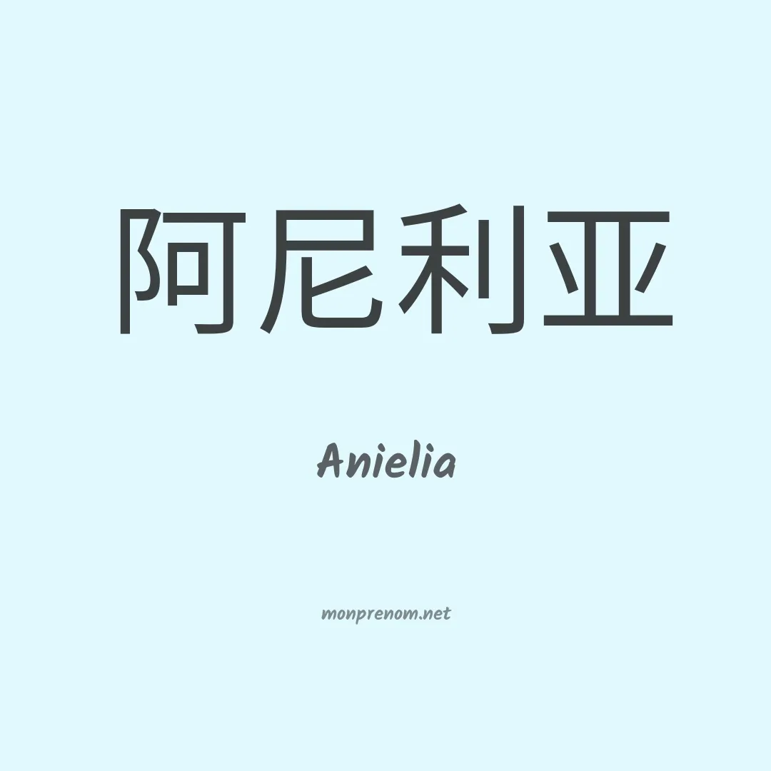 Anielia en chinois