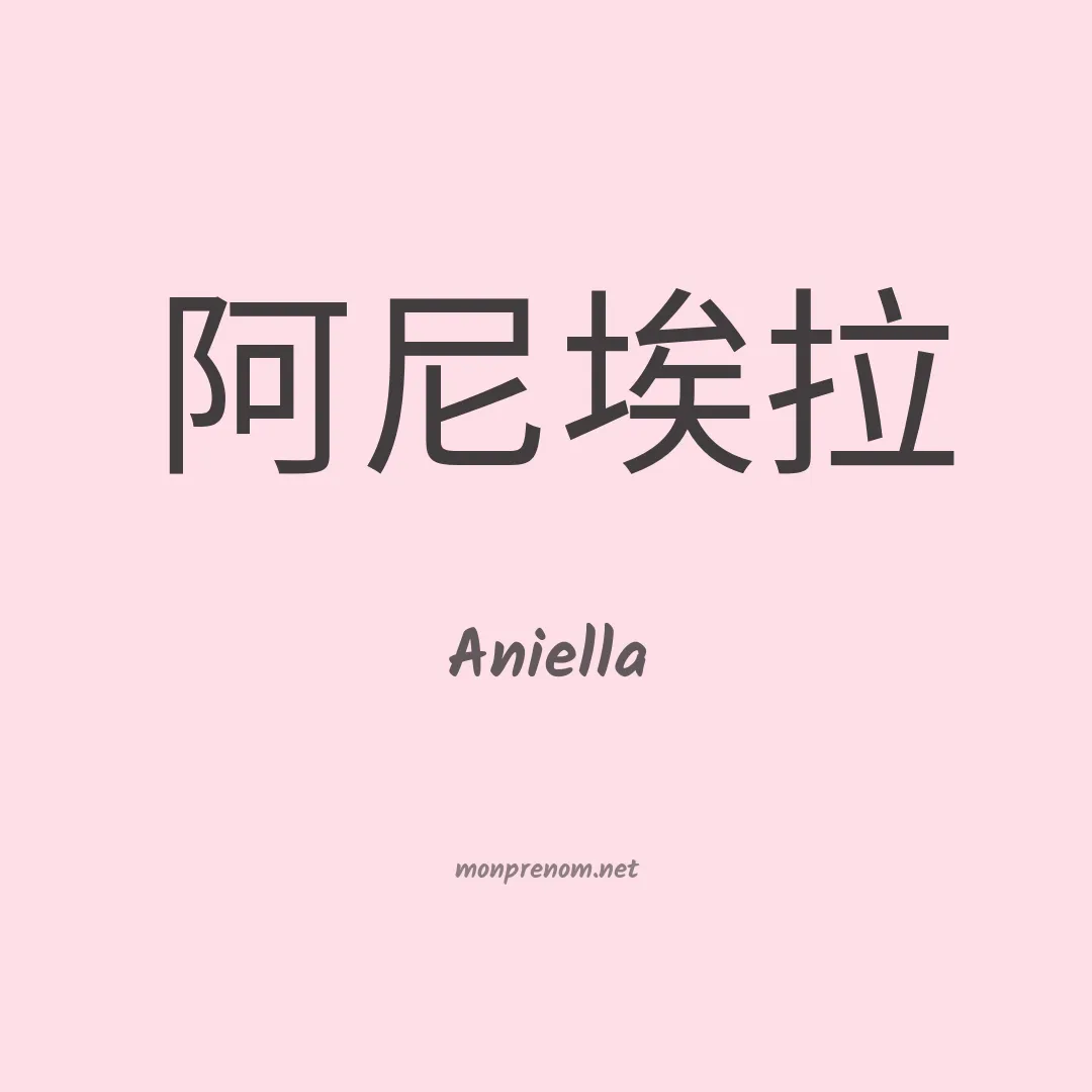 Aniella en chinois