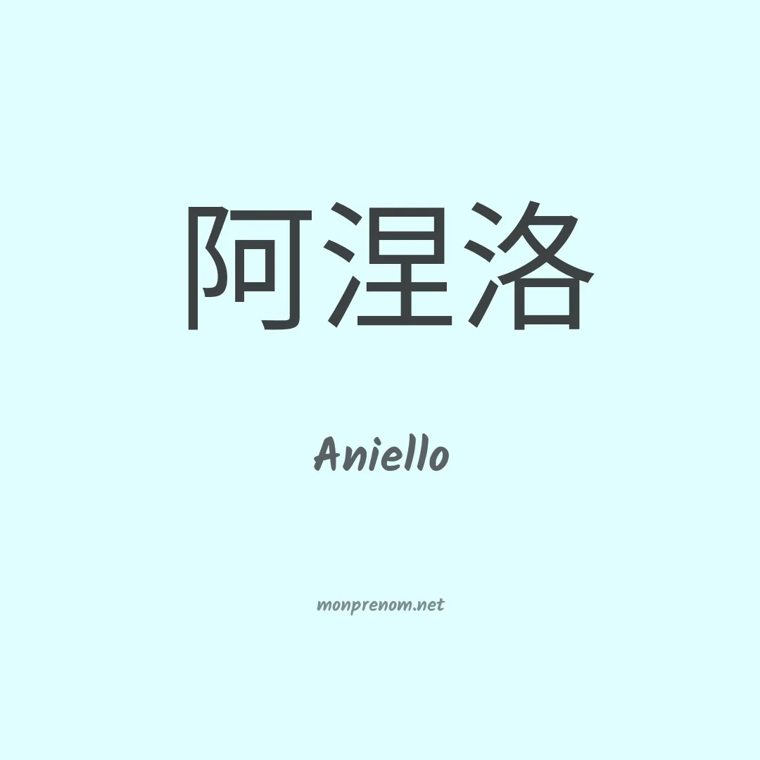Aniello en chinois
