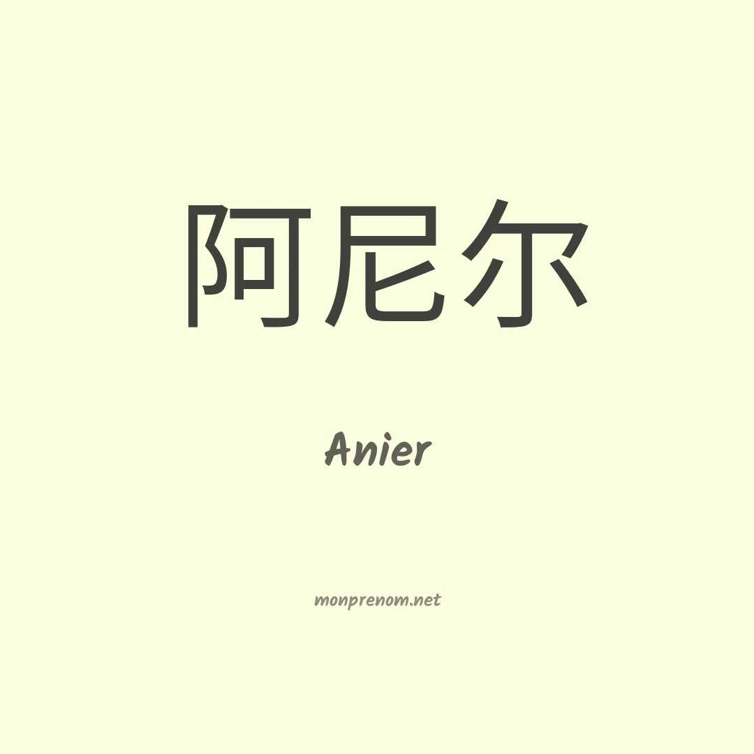 Anier en chinois
