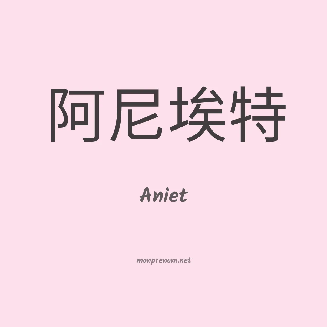 Aniet en chinois