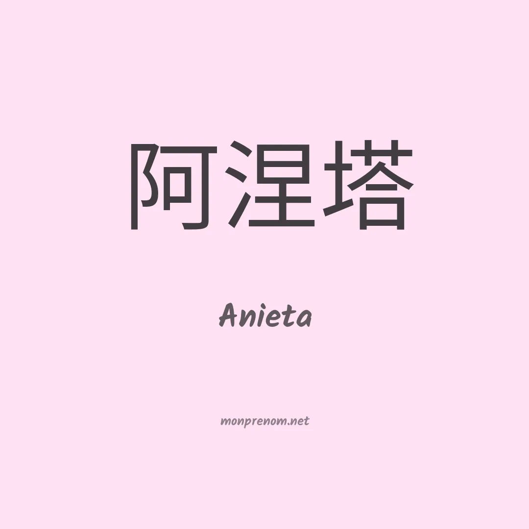 Anieta en chinois
