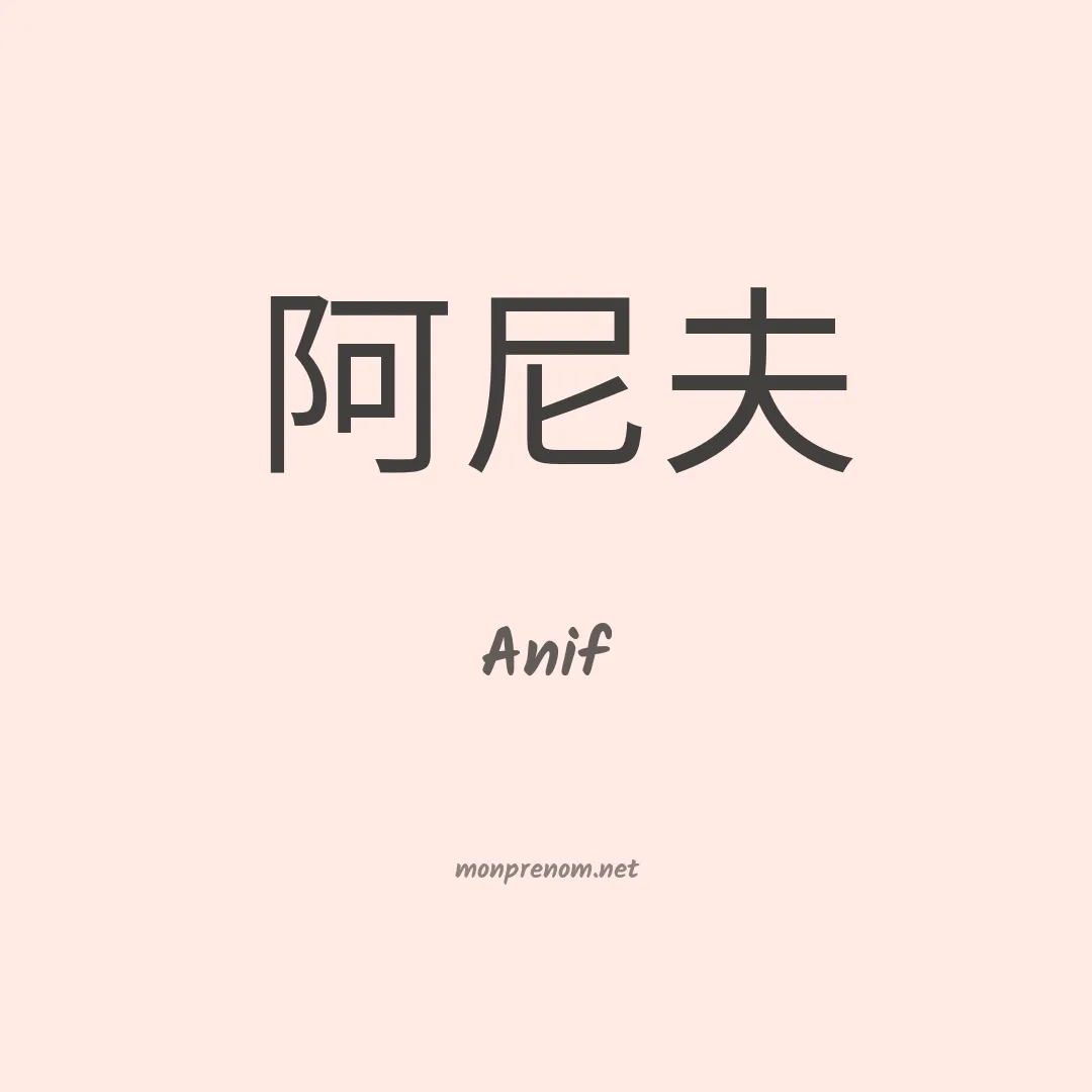 Anif en chinois