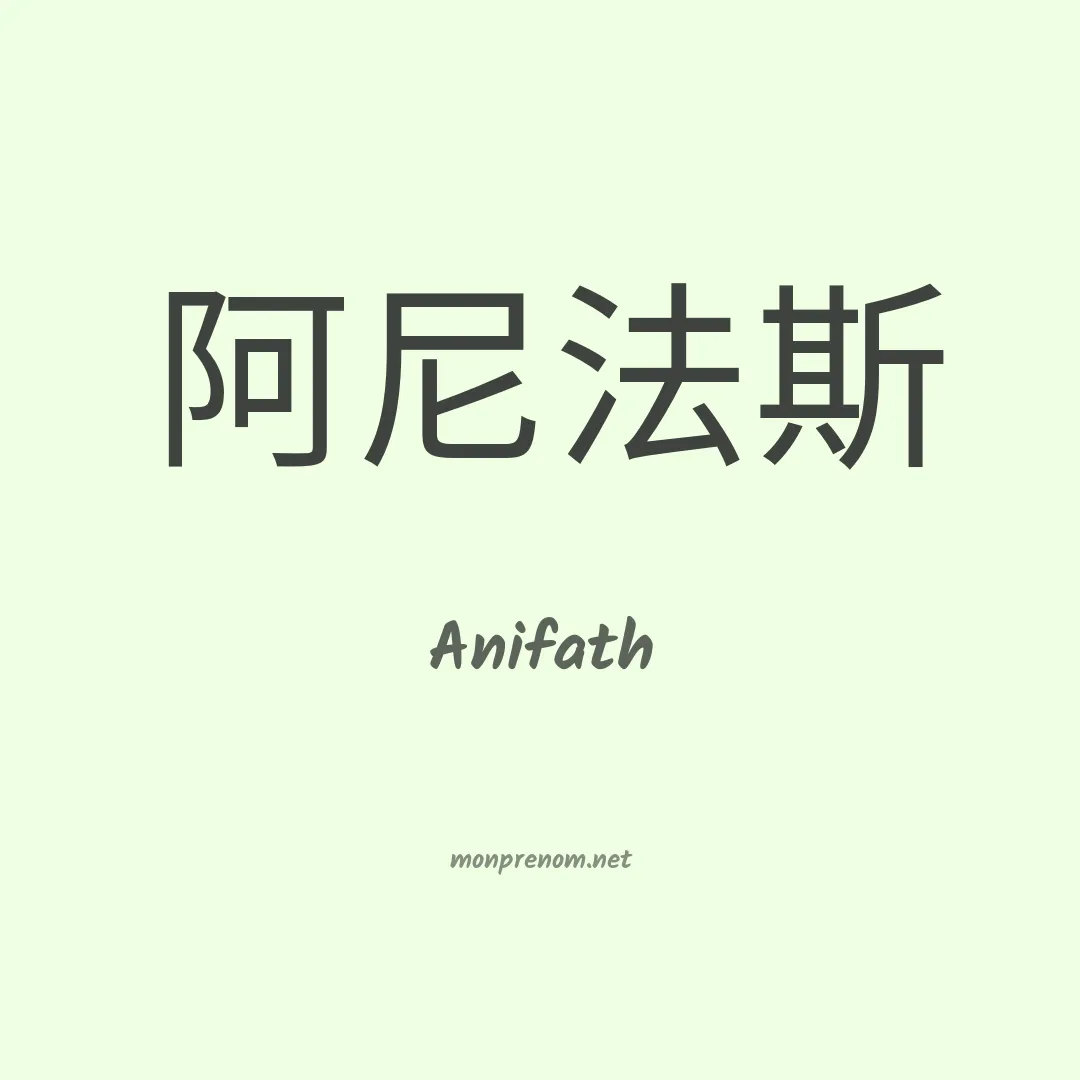 Anifath en chinois