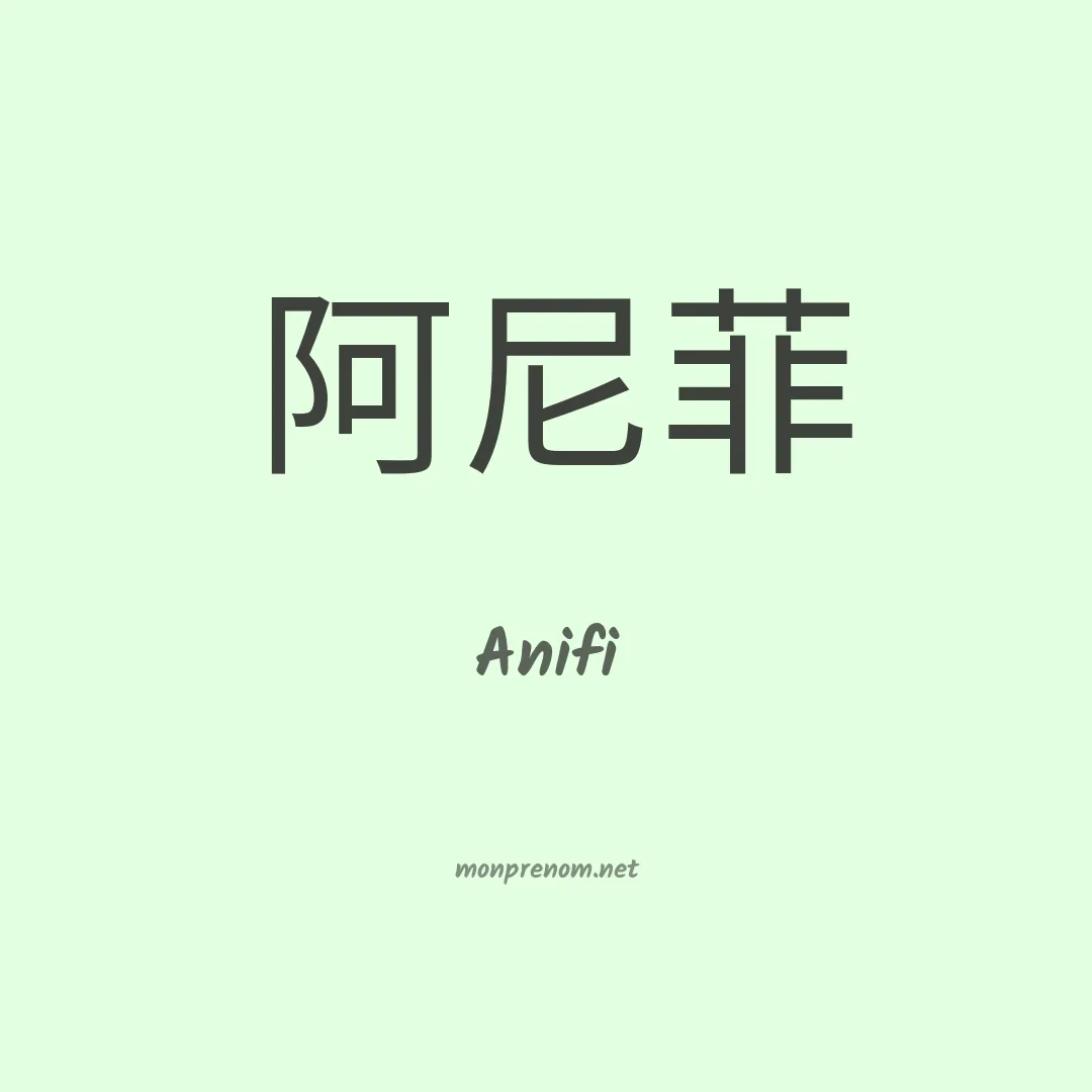 Anifi en chinois