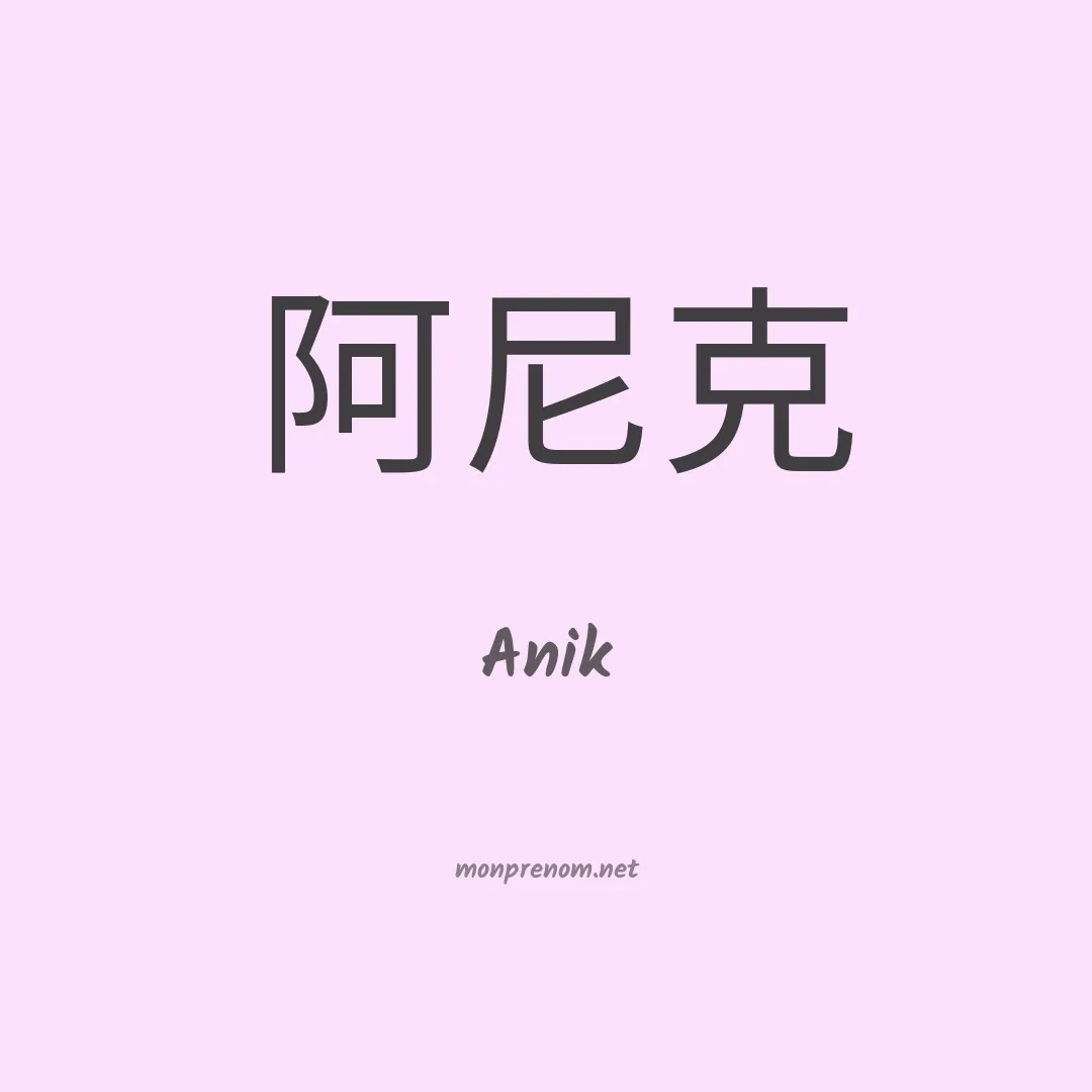 Anik en chinois