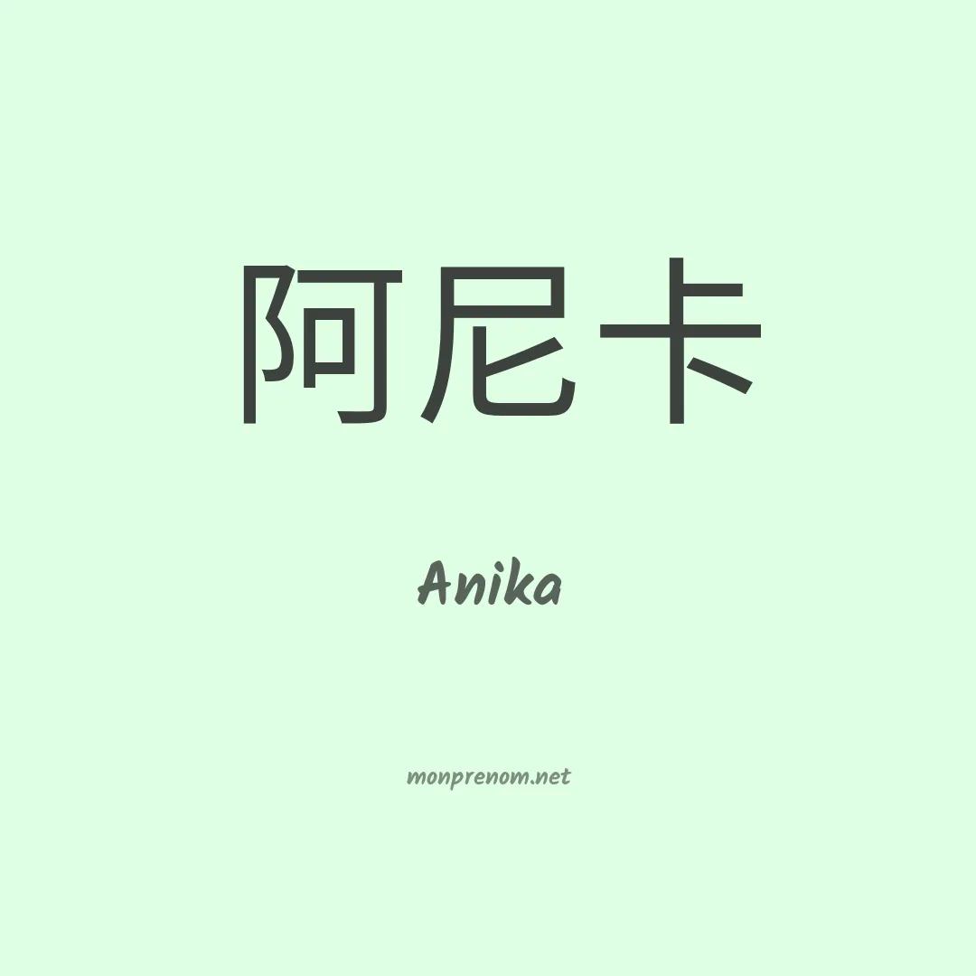 Anika en chinois