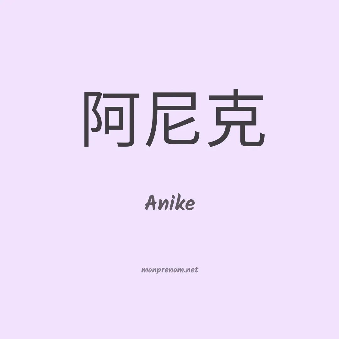 Anike en chinois