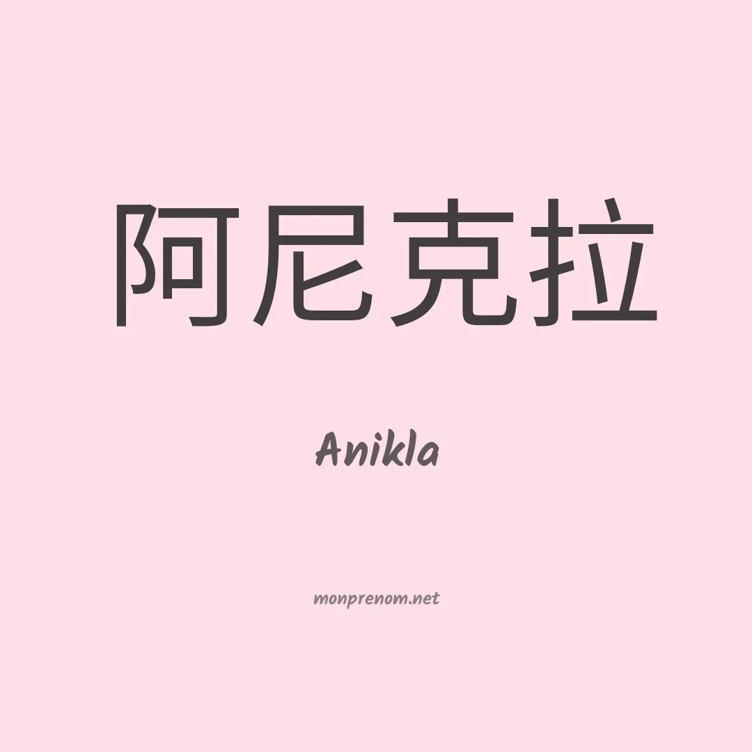 Anikla en chinois