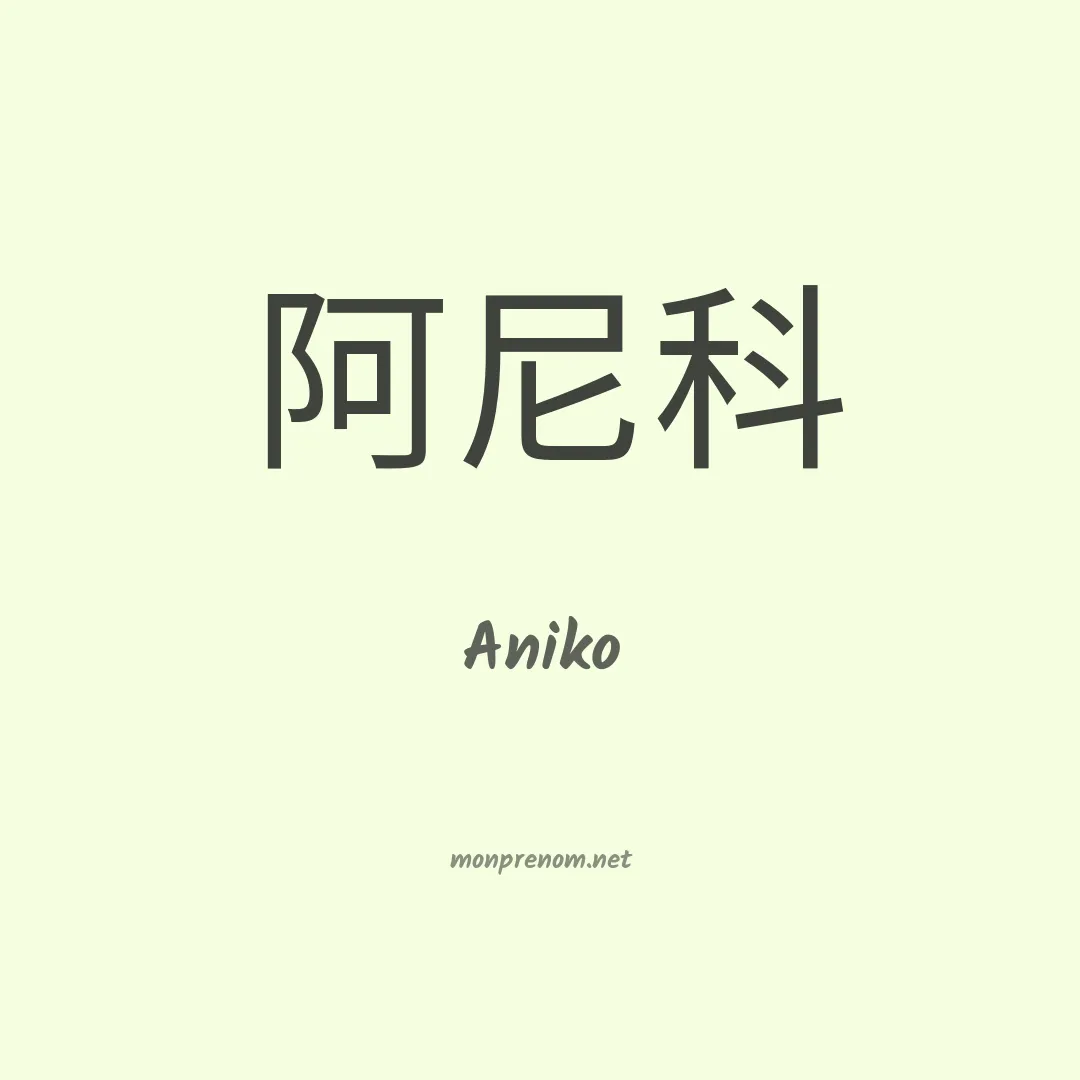Aniko en chinois