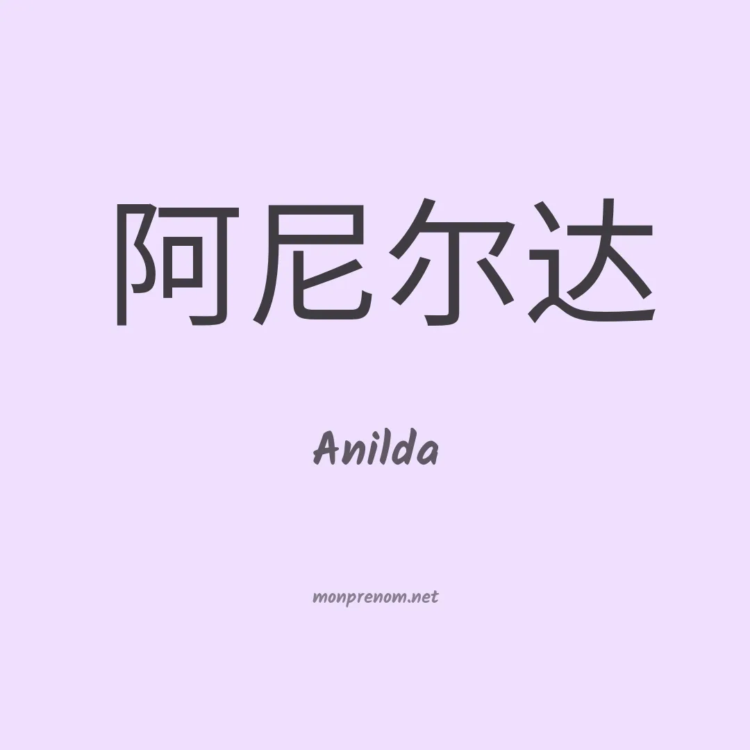 Anilda en chinois
