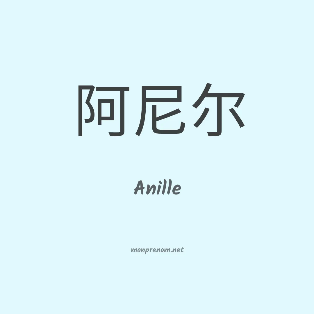 Anille en chinois