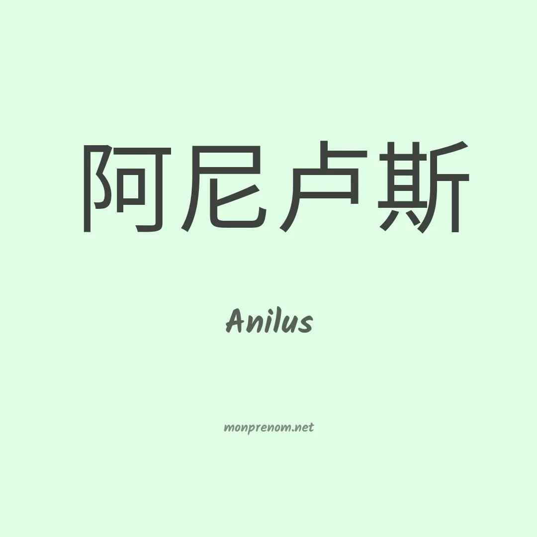 Anilus en chinois