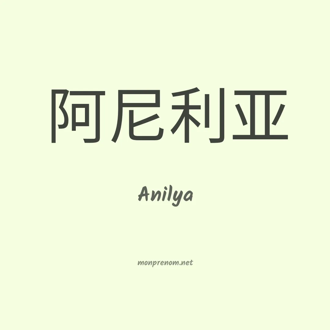 Anilya en chinois
