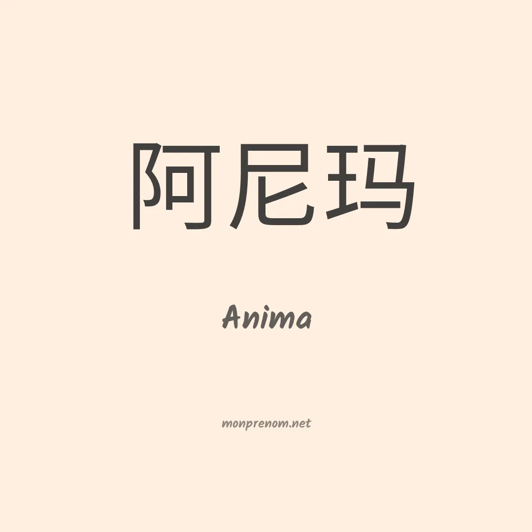 Anima en chinois