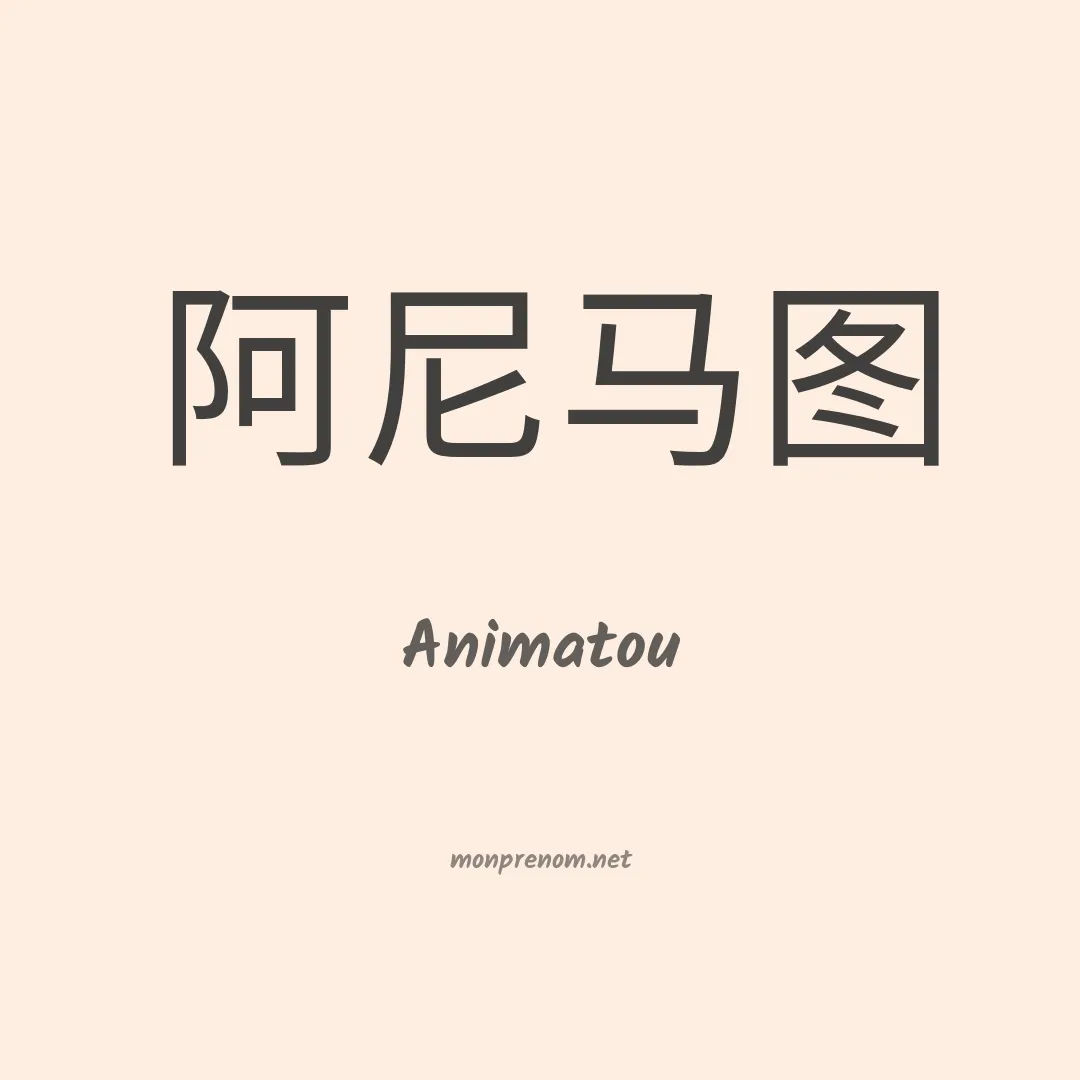 Animatou en chinois