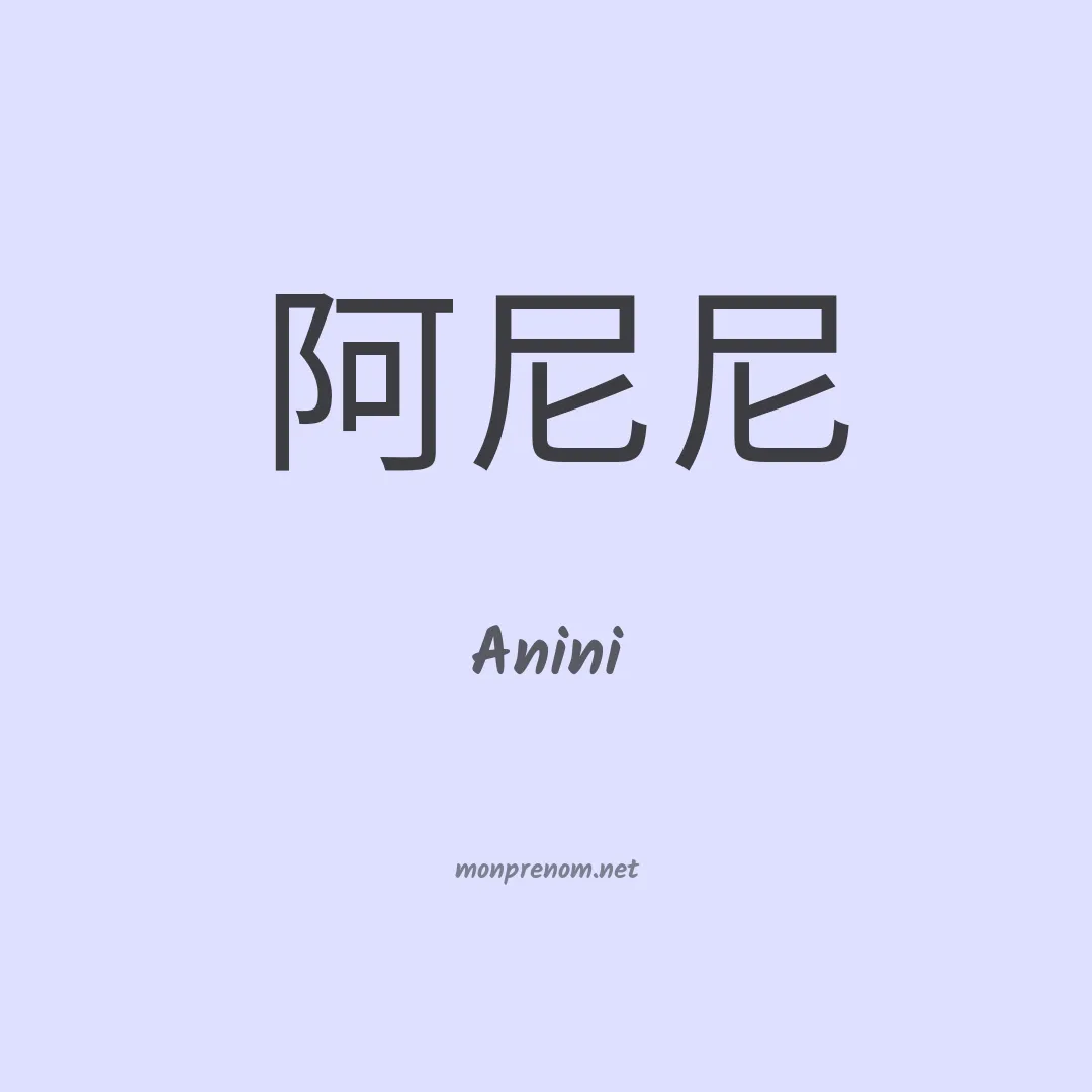 Anini en chinois
