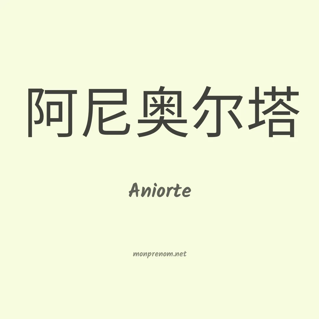 Aniorte en chinois