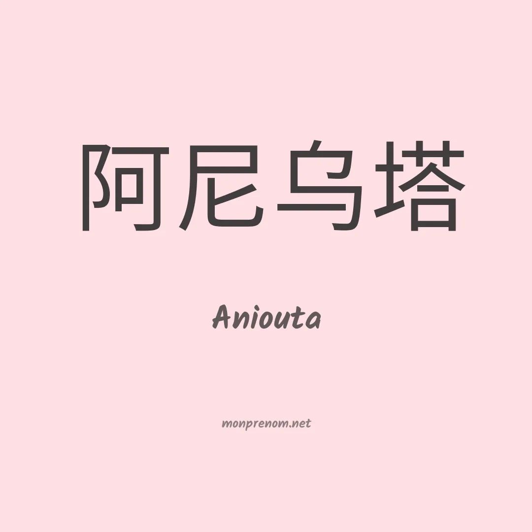 Aniouta en chinois