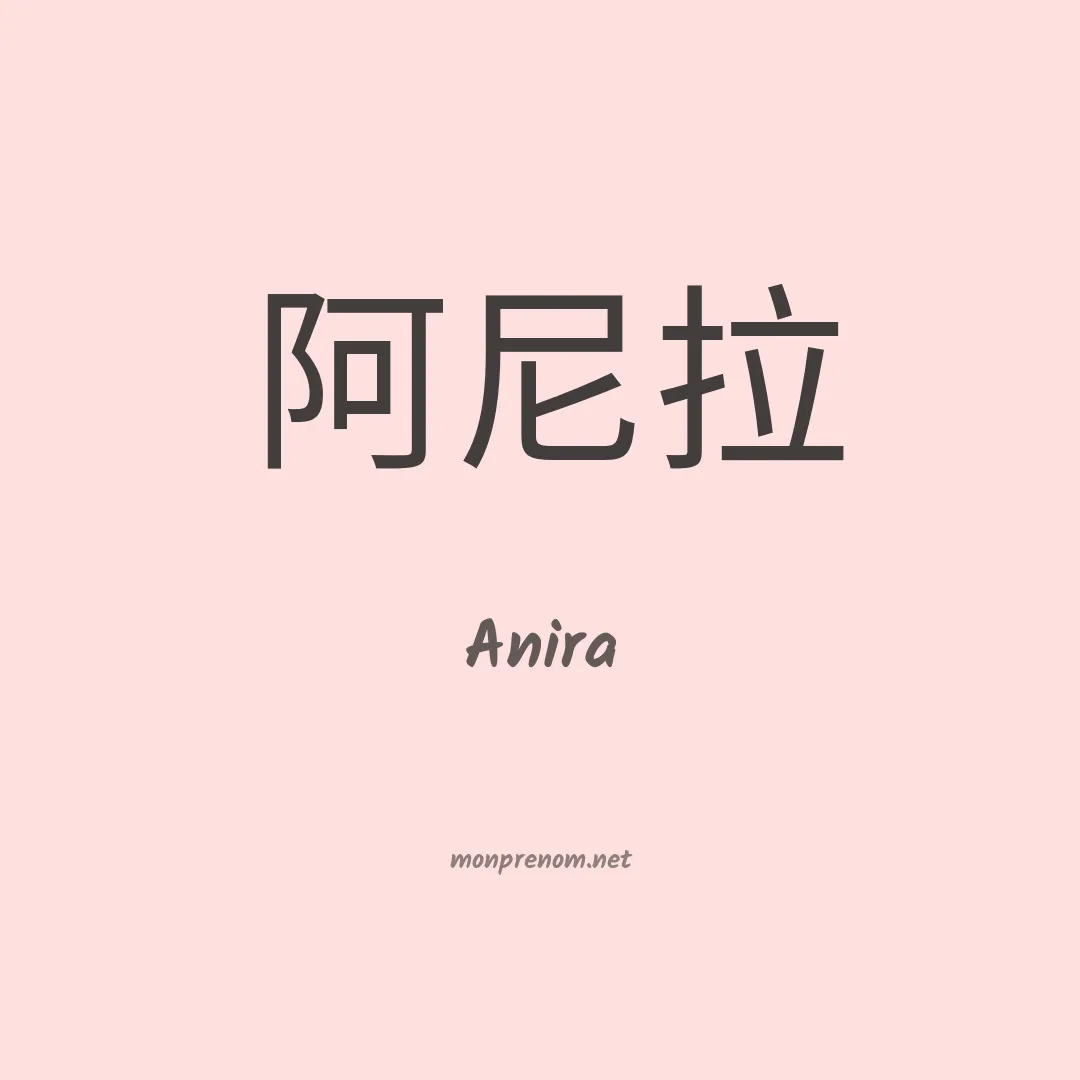 Anira en chinois
