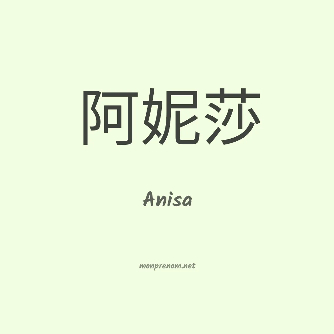 Anisa en chinois