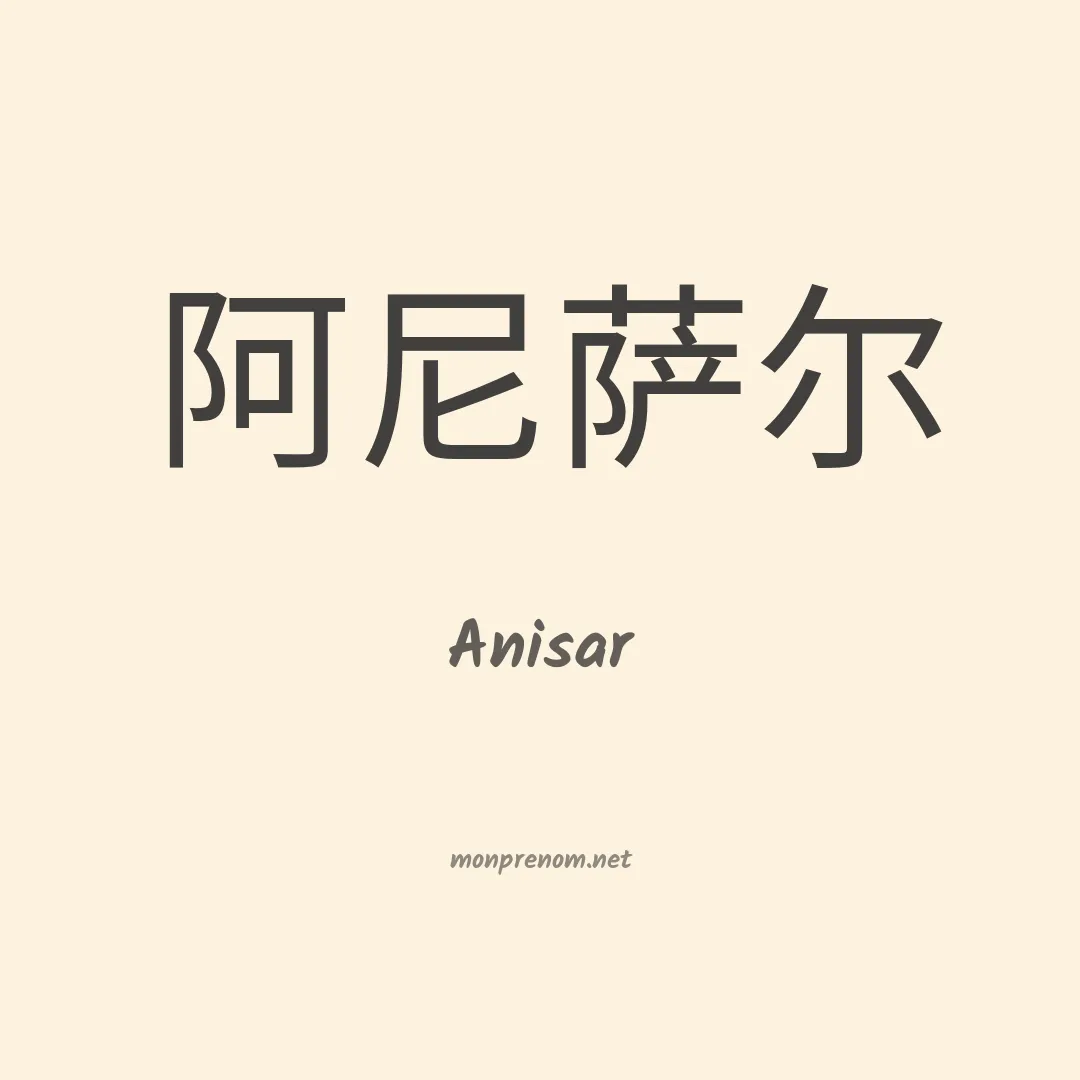 Anisar en chinois