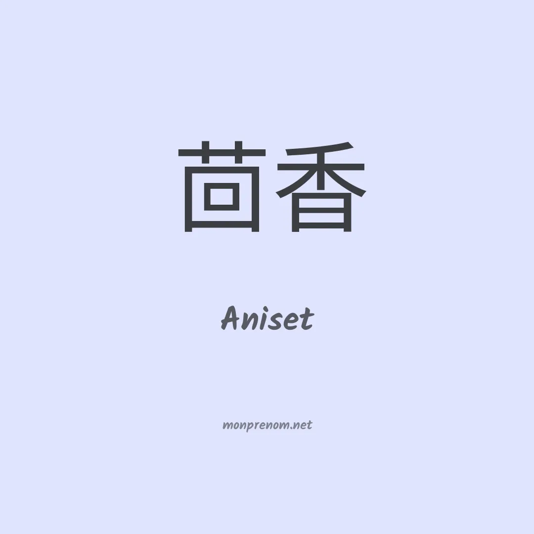 Aniset en chinois